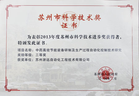 蘇州市科學(xué)技術(shù)獎(jiǎng)