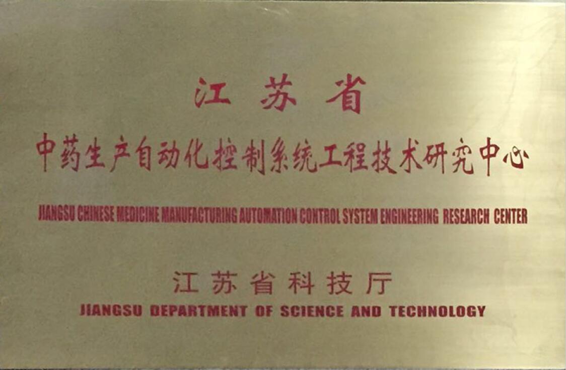 江蘇省工程技術(shù)研究中心
