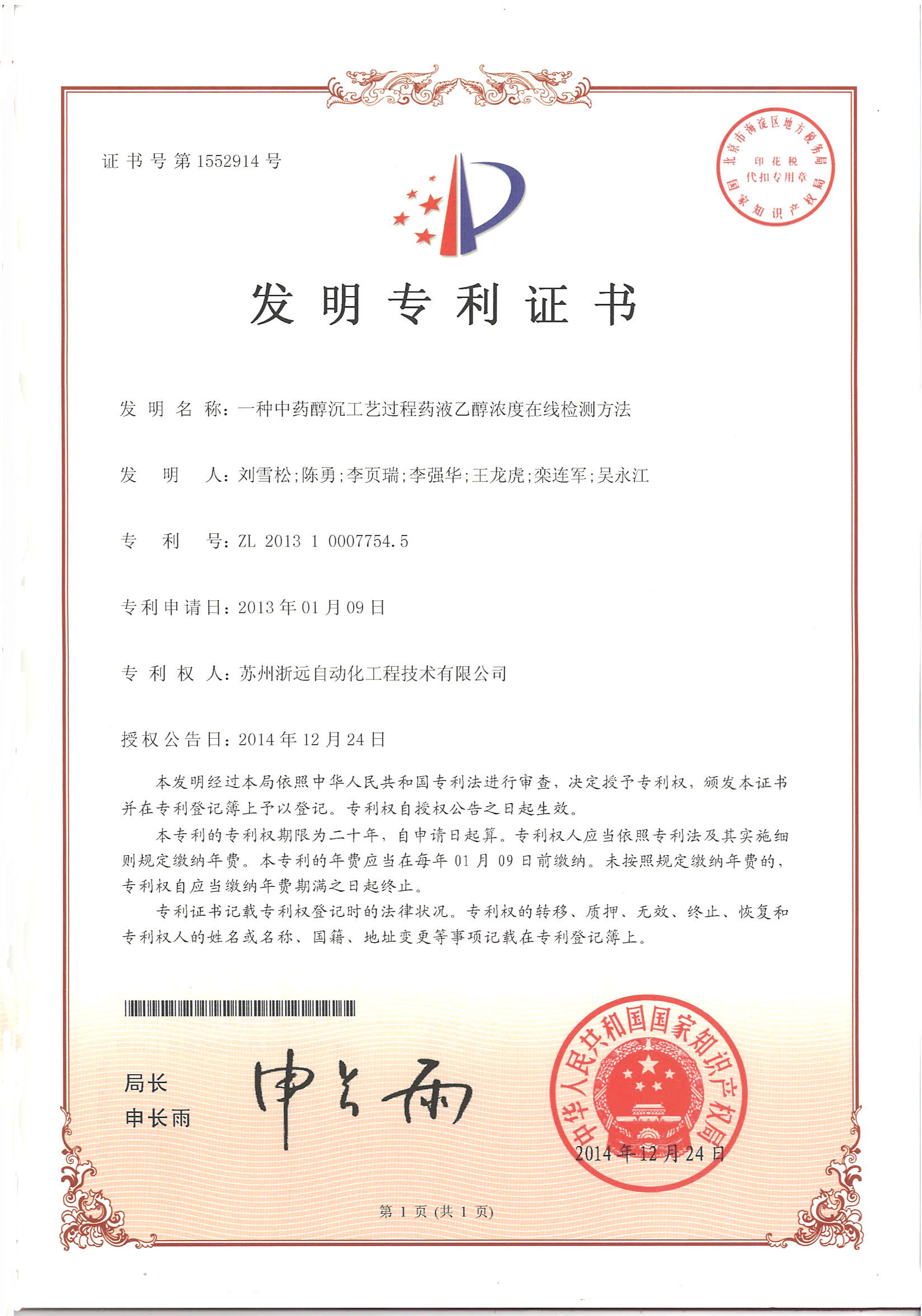 一種中藥醇沉工藝過程藥液乙醇濃度在線檢測(cè)方法
