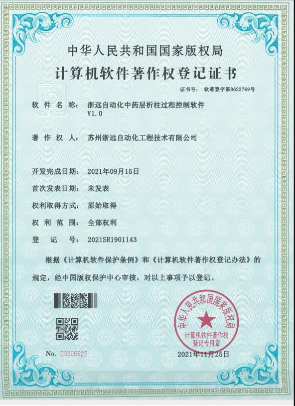 浙遠(yuǎn)自動(dòng)化中藥層析柱過程控制軟件V1.0