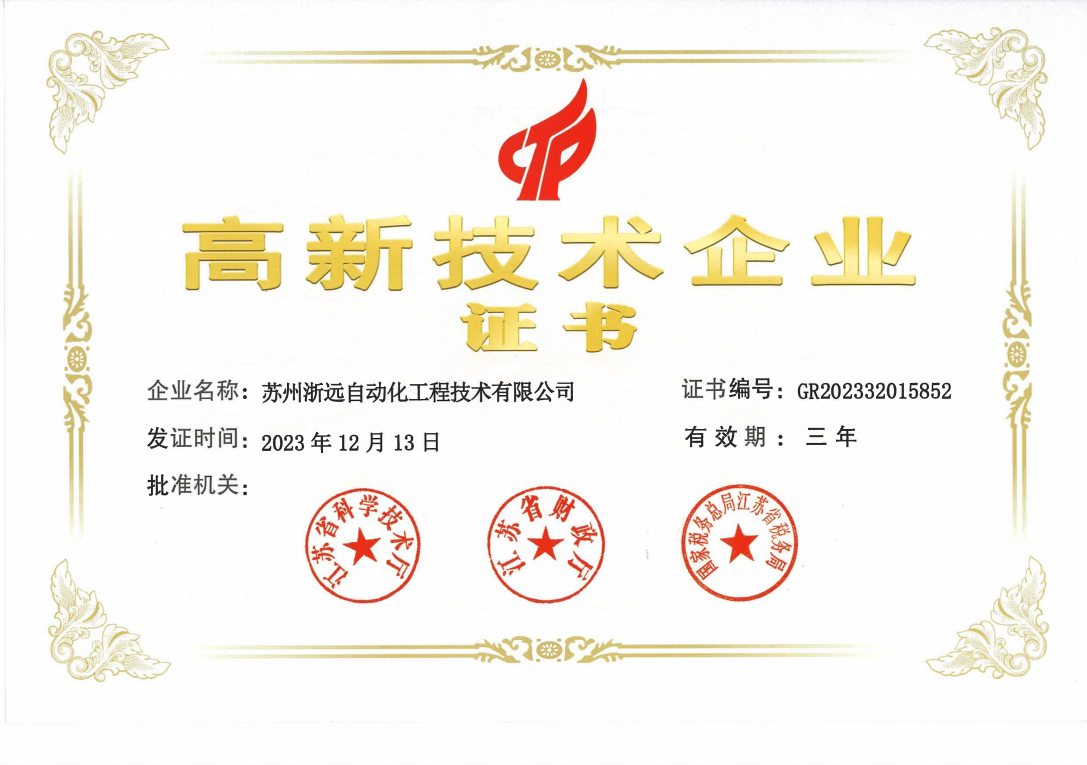 高新技術(shù)企業(yè)證書